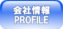 会社情報 Profile